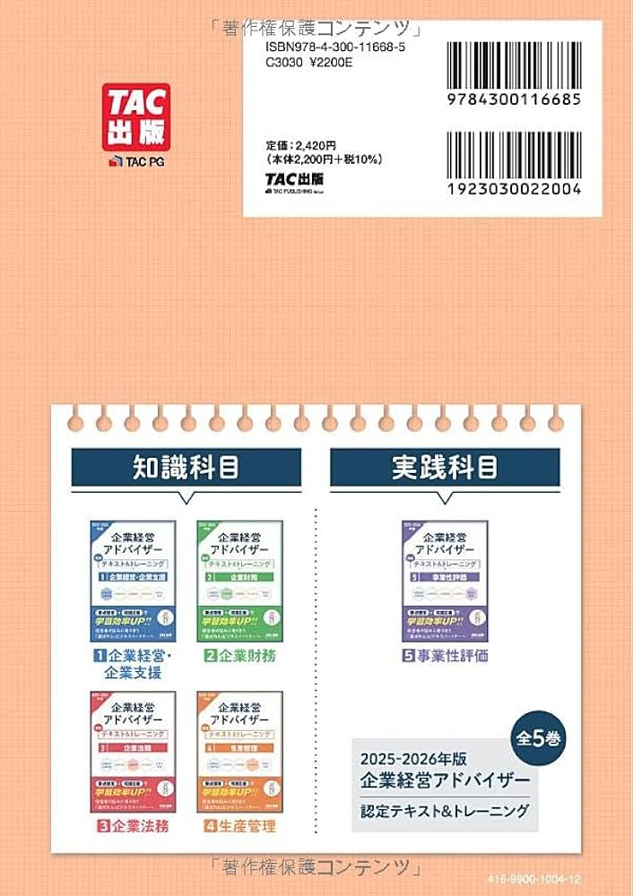 企業経営アドバイザー 生産管理 認定テキスト＆トレーニング 2025-2026